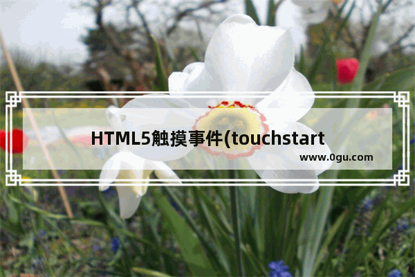 HTML5触摸事件(touchstart、touchmove和touchend)的实现