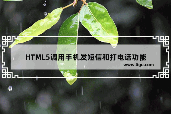 HTML5调用手机发短信和打电话功能