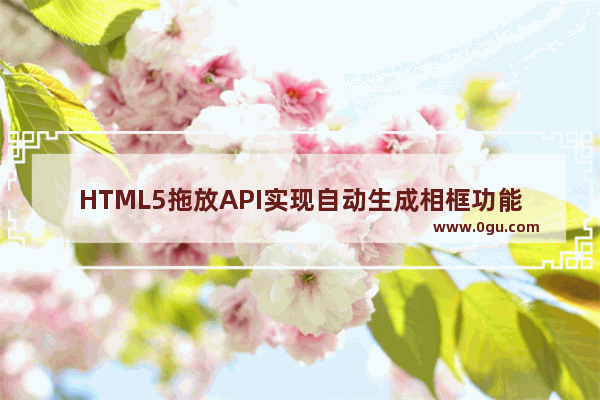 HTML5拖放API实现自动生成相框功能