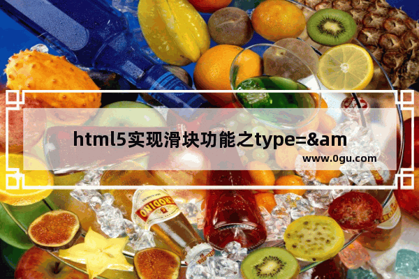 html5实现滑块功能之type=&quot;range&quot;属性