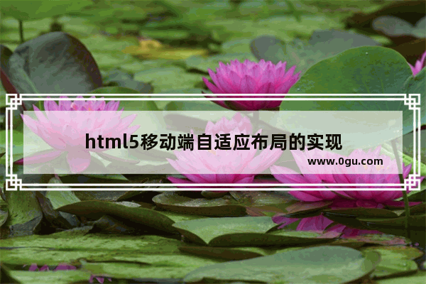 html5移动端自适应布局的实现