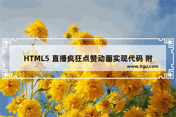 HTML5 直播疯狂点赞动画实现代码 附源码