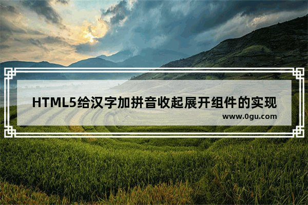 HTML5给汉字加拼音收起展开组件的实现代码