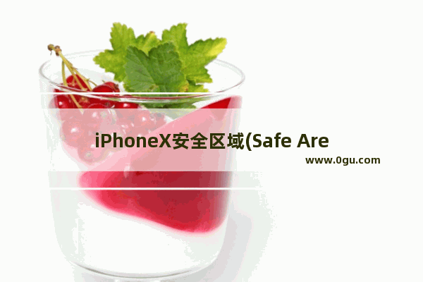 iPhoneX安全区域(Safe Area)底部小黑条在微信小程序和H5的屏幕适配