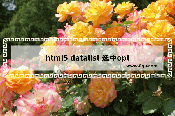 html5 datalist 选中option选项后的触发事件