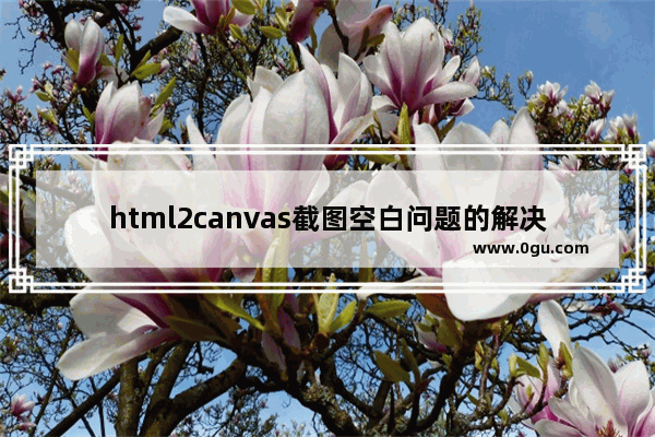 html2canvas截图空白问题的解决