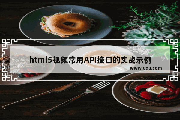 html5视频常用API接口的实战示例