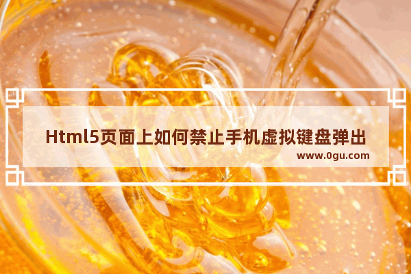 Html5页面上如何禁止手机虚拟键盘弹出