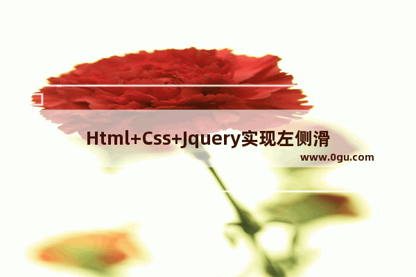 Html+Css+Jquery实现左侧滑动拉伸导航菜单栏的示例代码