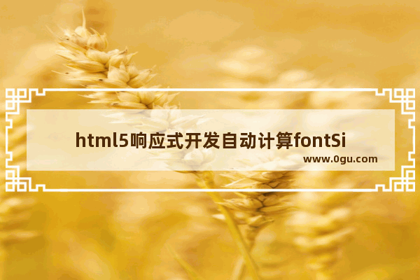 html5响应式开发自动计算fontSize的方法