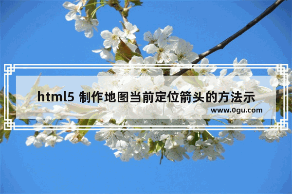 html5 制作地图当前定位箭头的方法示例