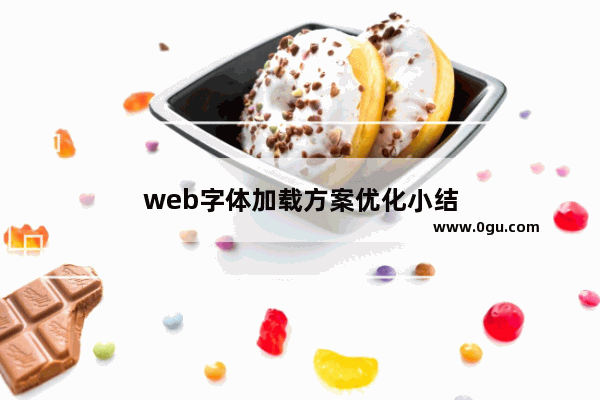 web字体加载方案优化小结