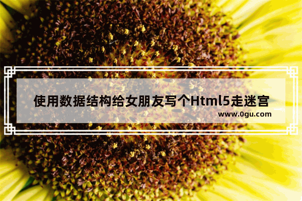 使用数据结构给女朋友写个Html5走迷宫游戏