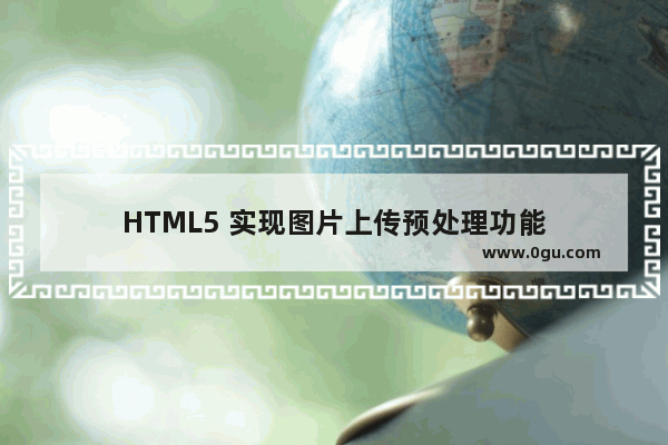 HTML5 实现图片上传预处理功能