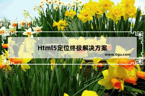 Html5定位终极解决方案