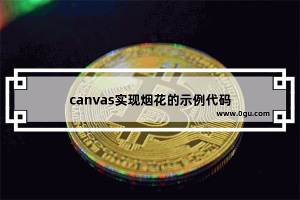 canvas实现烟花的示例代码