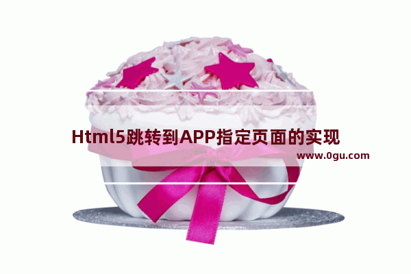 Html5跳转到APP指定页面的实现