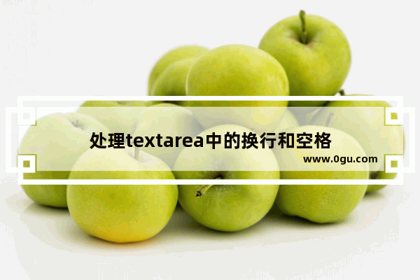 处理textarea中的换行和空格