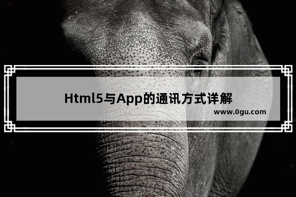 Html5与App的通讯方式详解