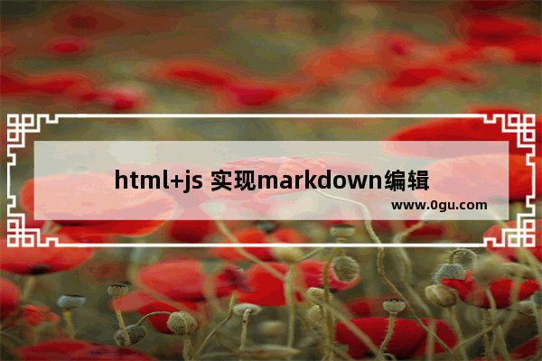 html+js 实现markdown编辑器效果