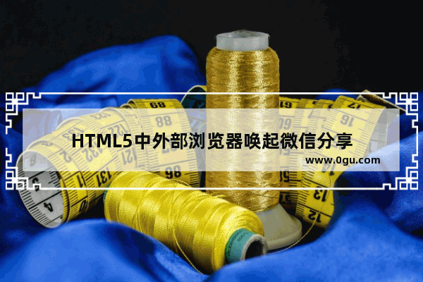 HTML5中外部浏览器唤起微信分享