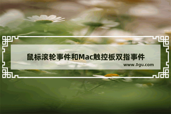 鼠标滚轮事件和Mac触控板双指事件