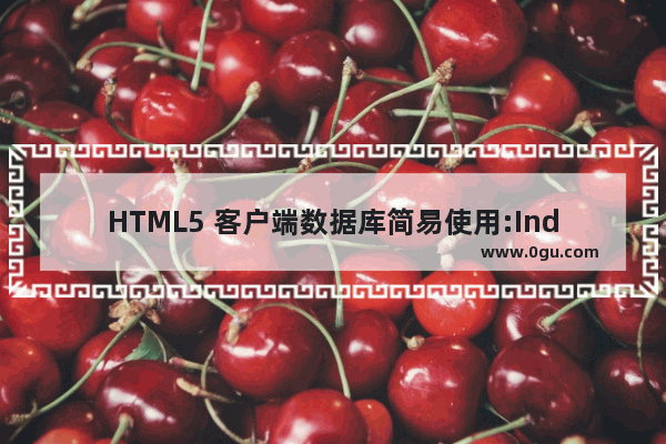 HTML5 客户端数据库简易使用:IndexedDB