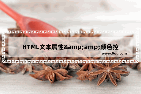 HTML文本属性&amp;颜色控制属性的实现