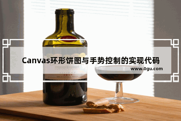 Canvas环形饼图与手势控制的实现代码