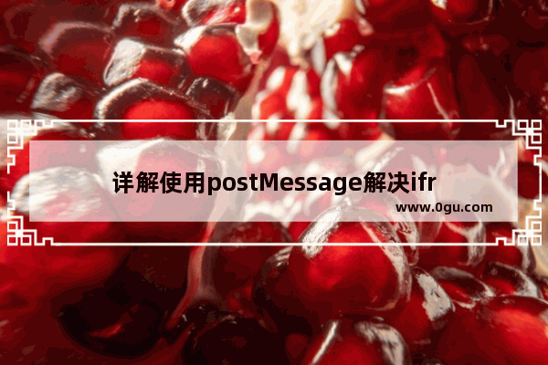 详解使用postMessage解决iframe跨域通信问题