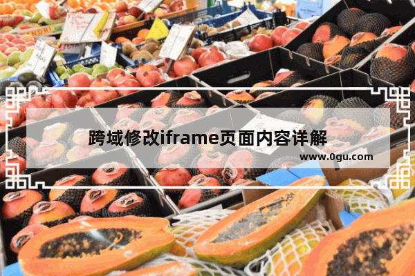 跨域修改iframe页面内容详解