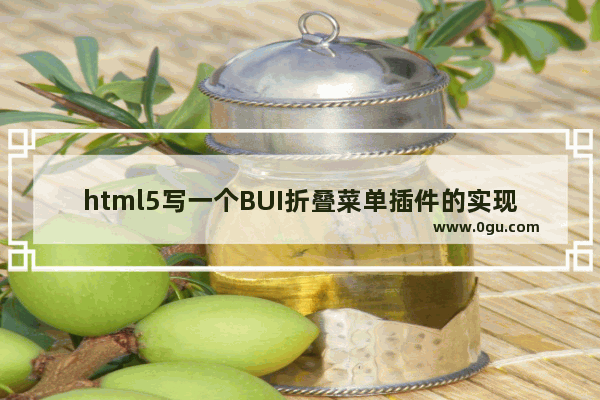 html5写一个BUI折叠菜单插件的实现方法