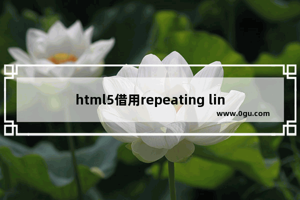 html5借用repeating linear gradient实现一把刻度尺 ruler