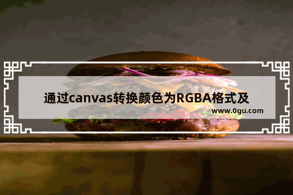 通过canvas转换颜色为RGBA格式及性能问题的解决