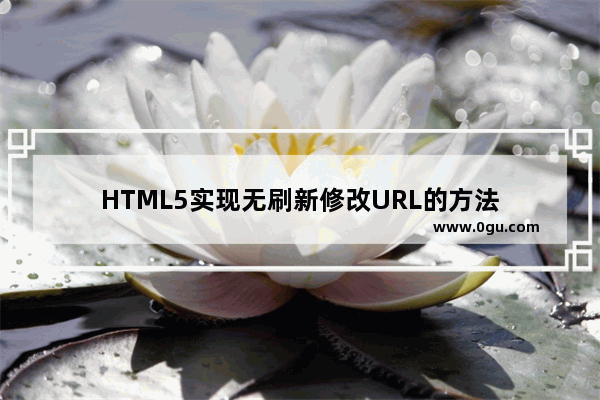 HTML5实现无刷新修改URL的方法