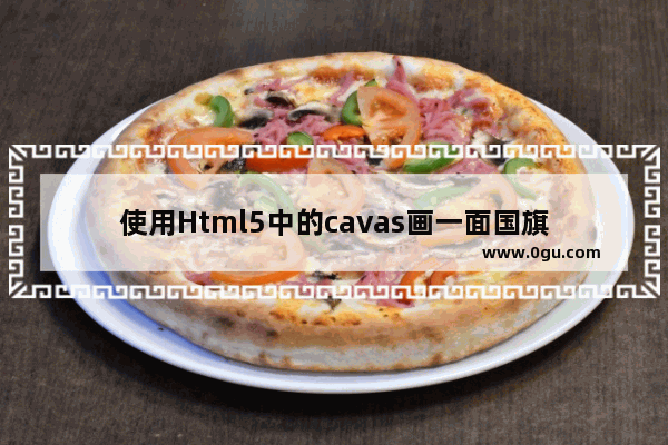 使用Html5中的cavas画一面国旗