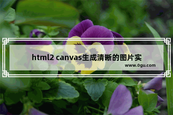 html2 canvas生成清晰的图片实现打印功能