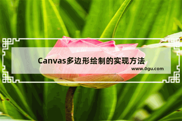 Canvas多边形绘制的实现方法