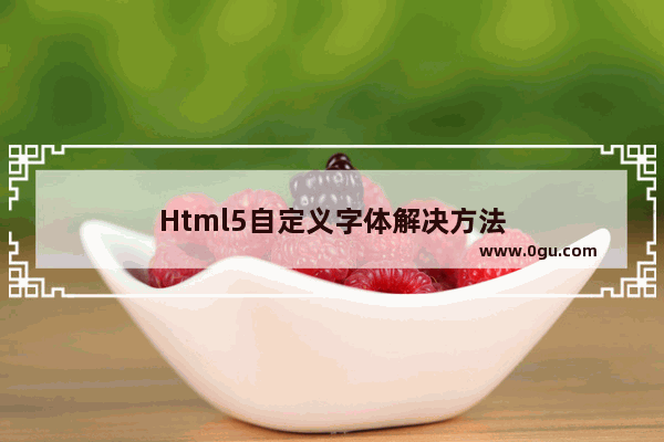 Html5自定义字体解决方法