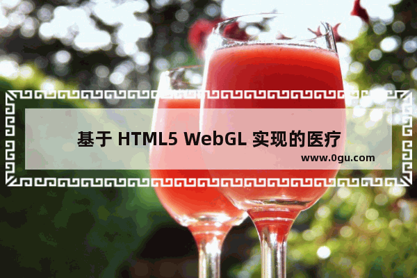 基于 HTML5 WebGL 实现的医疗物流系统