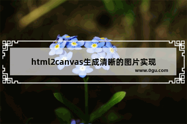 html2canvas生成清晰的图片实现打印的示例代码