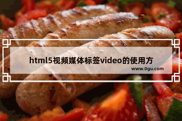 html5视频媒体标签video的使用方法及完整参数说明详解