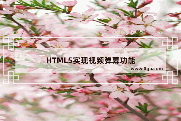 HTML5实现视频弹幕功能