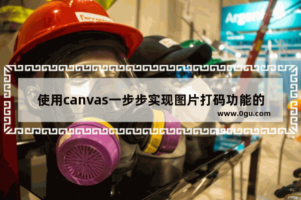 使用canvas一步步实现图片打码功能的方法