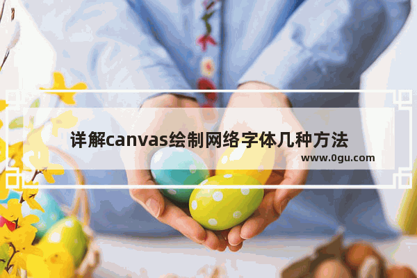 详解canvas绘制网络字体几种方法