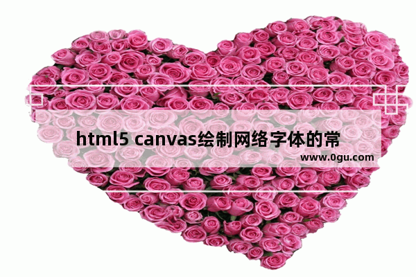 html5 canvas绘制网络字体的常用方法