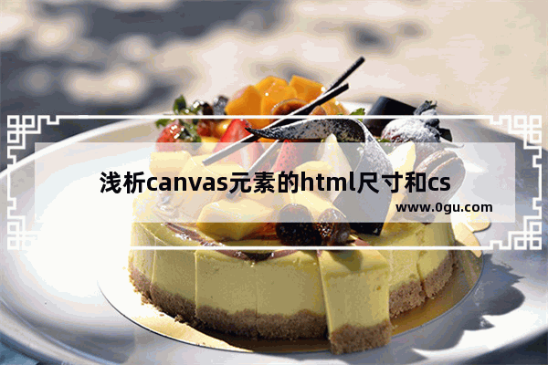 浅析canvas元素的html尺寸和css尺寸对元素视觉的影响