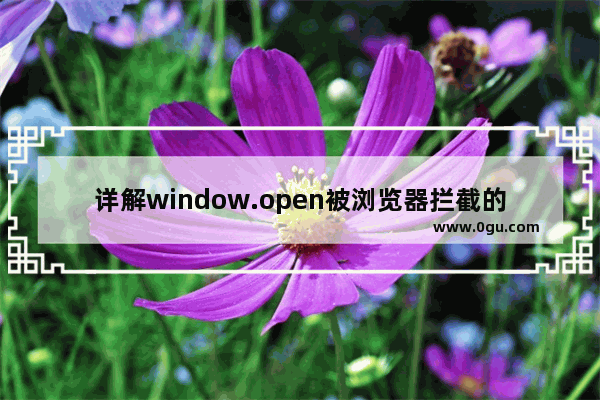 详解window.open被浏览器拦截的解决方案