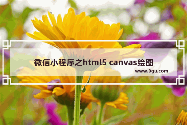 微信小程序之html5 canvas绘图并保存到系统相册