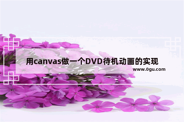 用canvas做一个DVD待机动画的实现代码